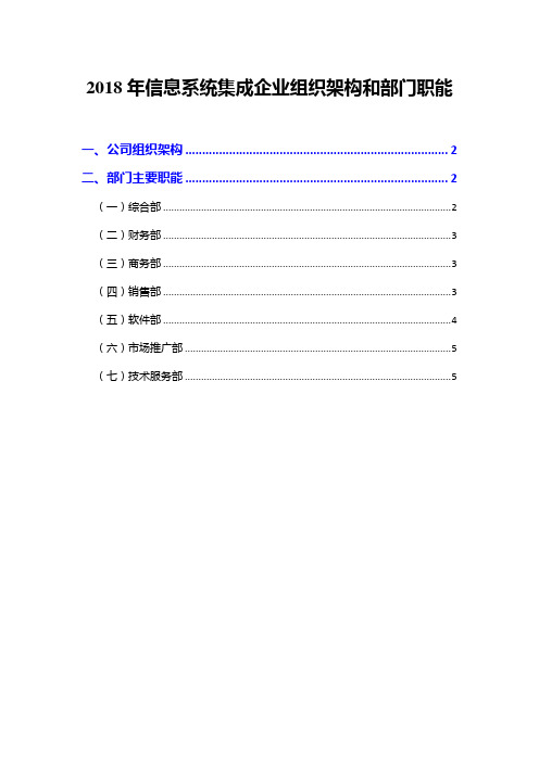 2018年信息系统集成企业组织架构和部门职能