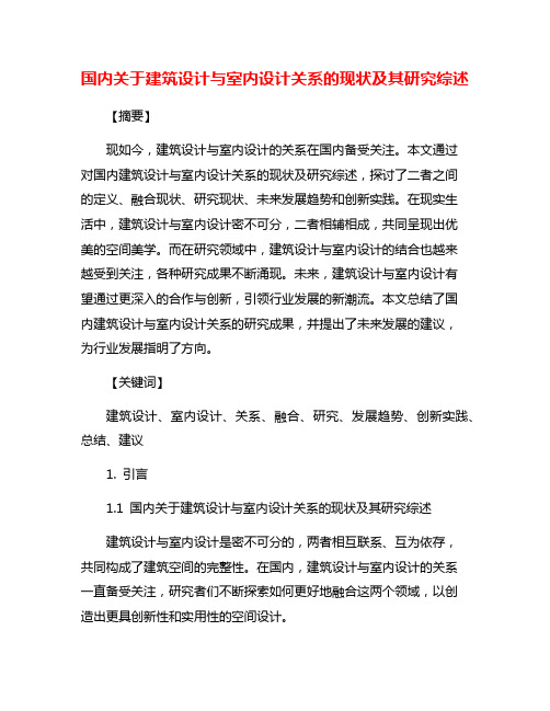 国内关于建筑设计与室内设计关系的现状及其研究综述