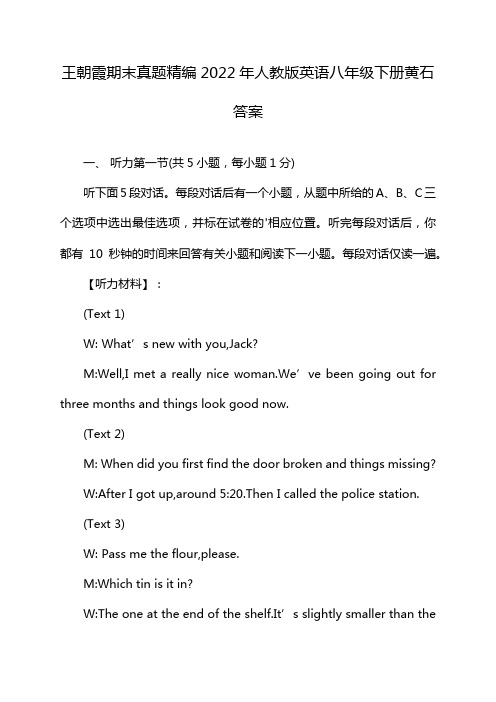 王朝霞期末真题精编2022年人教版英语八年级下册黄石答案