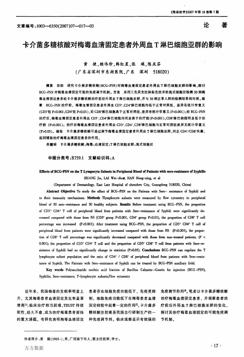 卡介菌多糖核酸对梅毒血清固定患者外周血T淋巴细胞亚群的影响