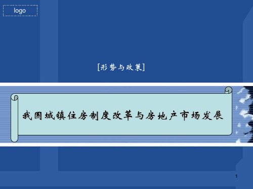 我国城镇住房制度改革与房地产市场发展ppt课件