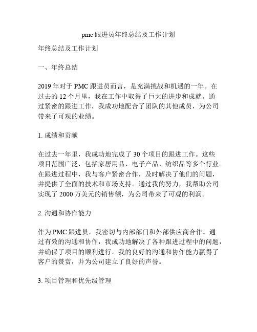 pmc跟进员年终总结及工作计划