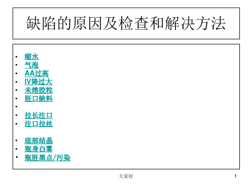 瓶胚常见质量缺陷的原因及检查和解决方法 PPT