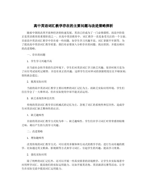 高中英语词汇教学存在的主要问题与改进策略探析