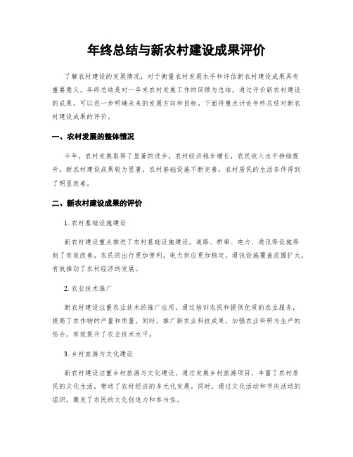 年终总结与新农村建设成果评价