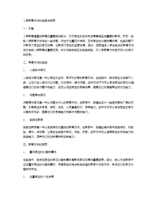 小学教育方法的实践与探索