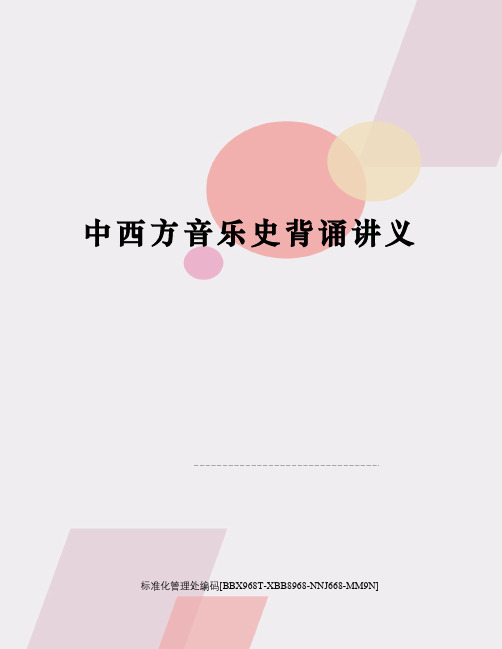 中西方音乐史背诵讲义