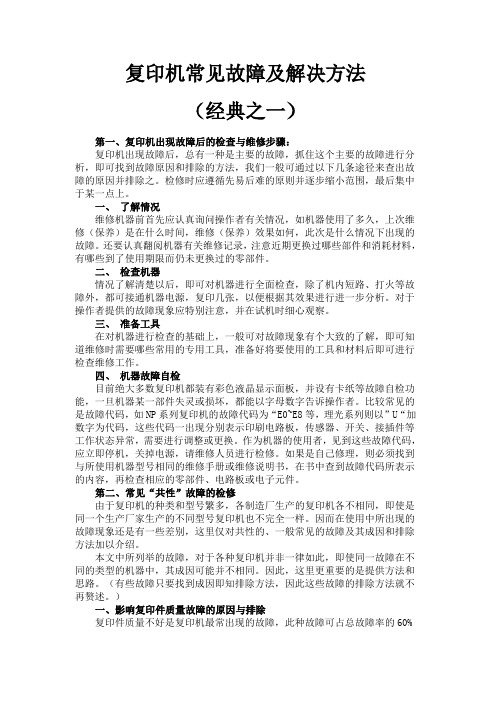 复印机常见故障及解决方法