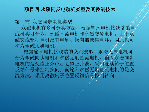 项目四  永磁同步电动机类型及其控制技术