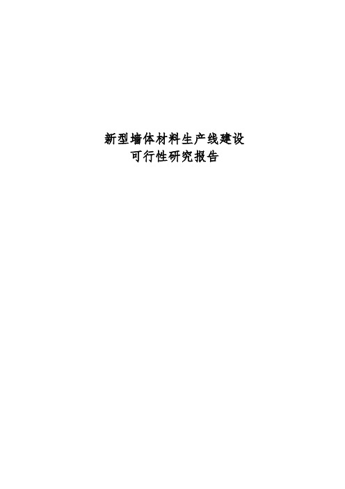 新型墙体材料生产线建设项目可行性实施报告