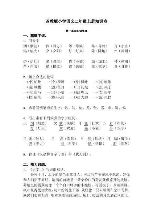 苏教版小学语文二年级上册各单元知识点