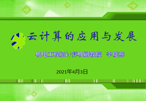 云计算的应用与发展概论