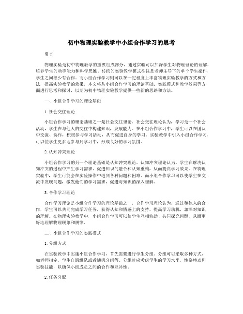 初中物理实验教学中小组合作学习的思考