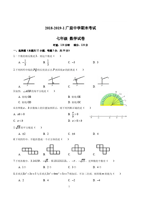 2018-2019广益中学七上期末数学试卷(含答案)