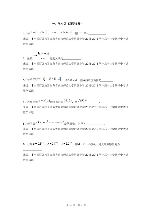 【全国百强校】江苏省南京师范大学附属中学2015-2016学年高一上学期期中考试数学试题