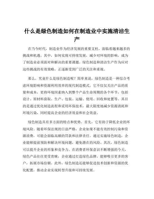 什么是绿色制造如何在制造业中实施清洁生产