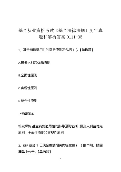 基金从业资格考试《基金法律法规》历年真题和解析答案0111-35