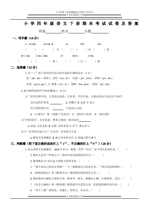 北师大版小学四年级语文下册期末考试试卷和答案