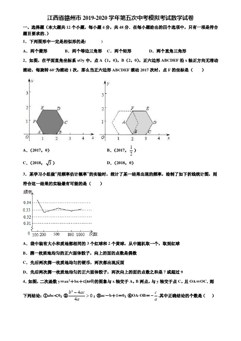江西省赣州市2019-2020学年第五次中考模拟考试数学试卷含解析