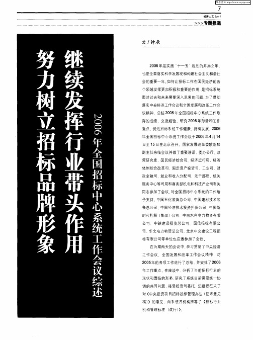 努力树立招标品牌形象 继续发挥行业带头作用——2006年全国招标中心系统工作会议落幕