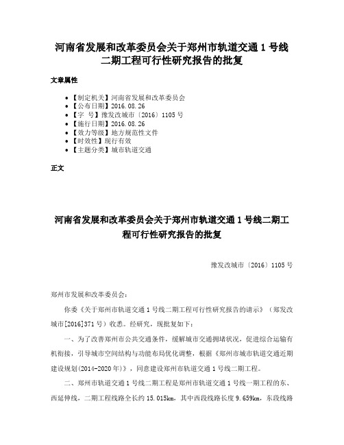 河南省发展和改革委员会关于郑州市轨道交通1号线二期工程可行性研究报告的批复