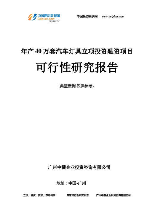 年产40万套汽车灯具融资投资立项项目可行性研究报告(中撰咨询)