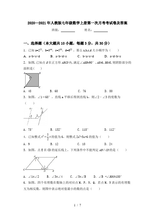 2020—2021年人教版七年级数学上册第一次月考考试卷及答案