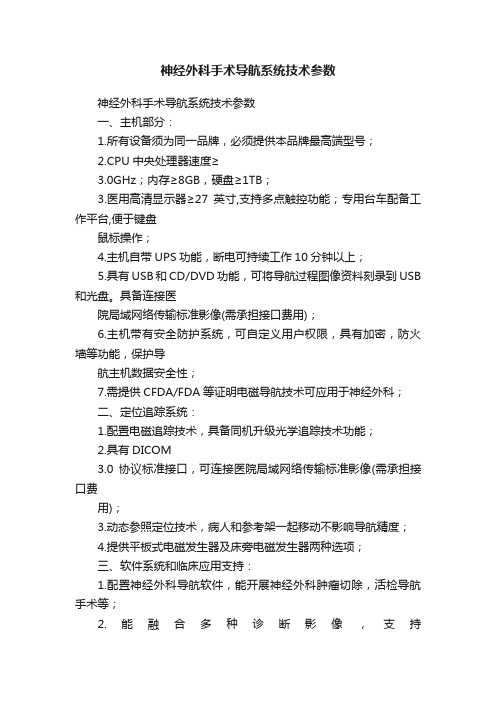 神经外科手术导航系统技术参数