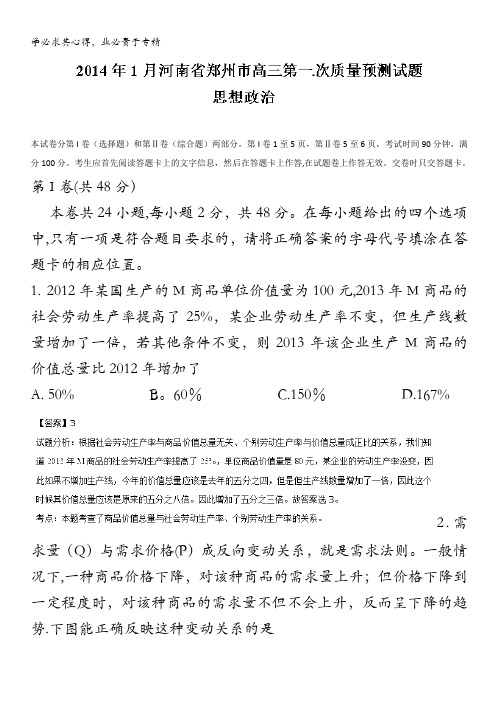 河南省郑州市2014届高三上学期第一次质量预测试题政治试题 含解析