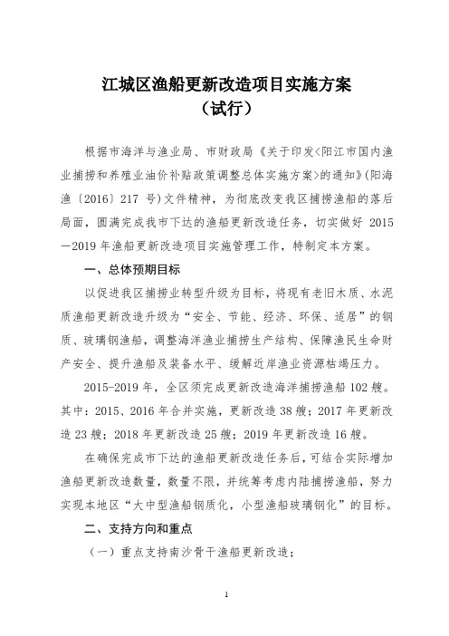 江城区渔船更新改造项目实施方案