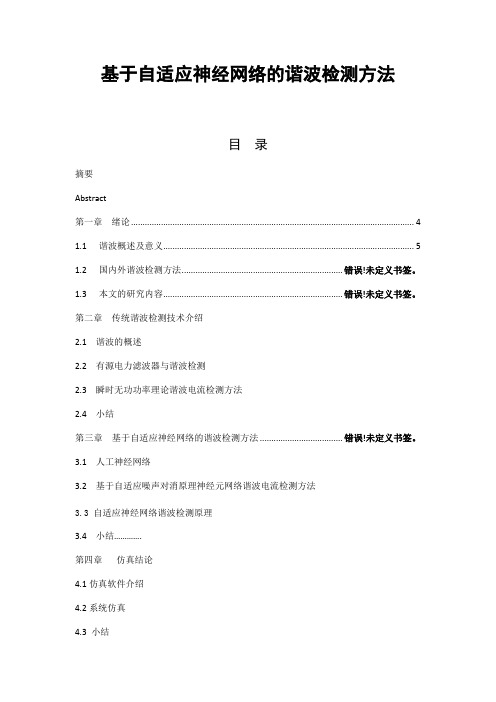 基于自适应神经网络的谐波检测方法