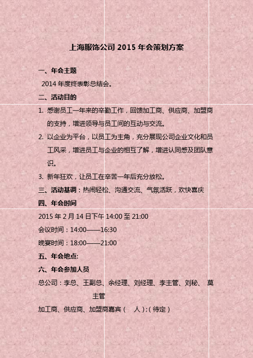 上海服饰公司2015年会策划方案