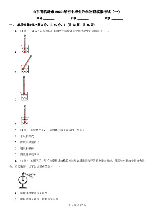 山东省临沂市2020年初中毕业升学物理模拟考试(一)