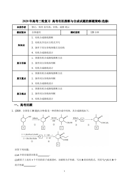 第18讲 有机推断与合成试题的解题策略(选修) 教师版-2020年高考二轮复习讲义