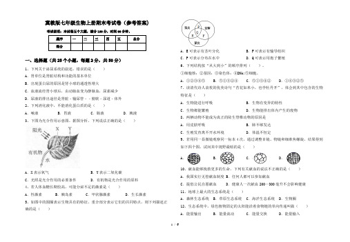 冀教版七年级生物上册期末考试卷(参考答案)