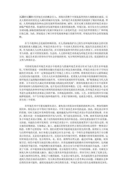 我国环境艺术设计的发展方向