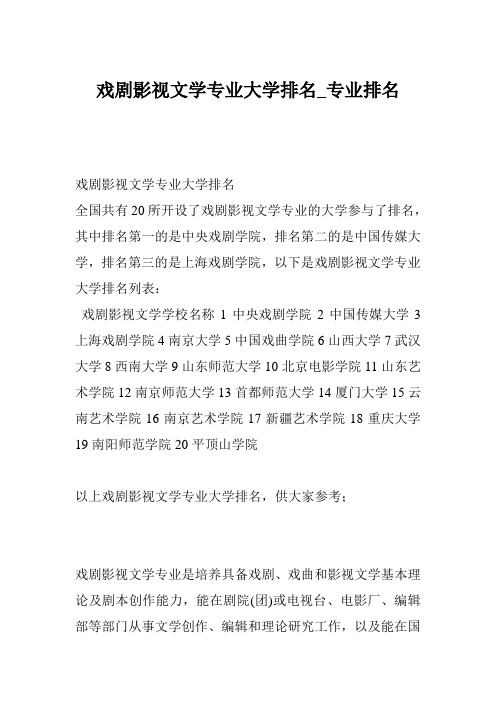 戏剧影视文学专业大学排名_专业排名