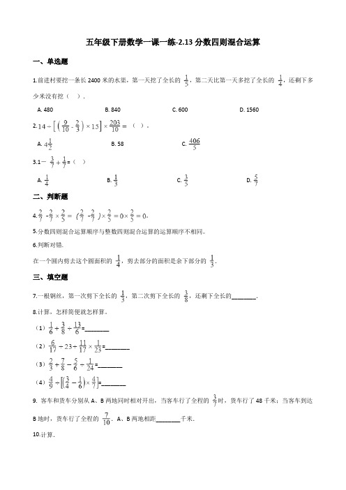 五年级下册数学一课一练-2.13分数四则混合运算 浙教版(含答案)