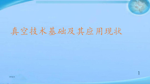 真空技术基础及其应用现状  ppt课件