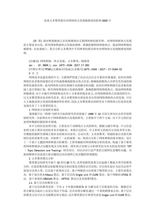 浅谈文本聚类算法对网络热点发现精准度的影响3800字