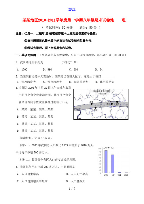 江苏省南京地区2010-2011学年度八年级地理第一学期期末试卷 人教新课标版