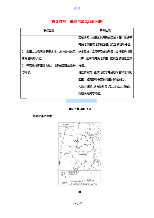 2021版高考地理第1单元地球与地图第2课时地图与等高线地形图教案