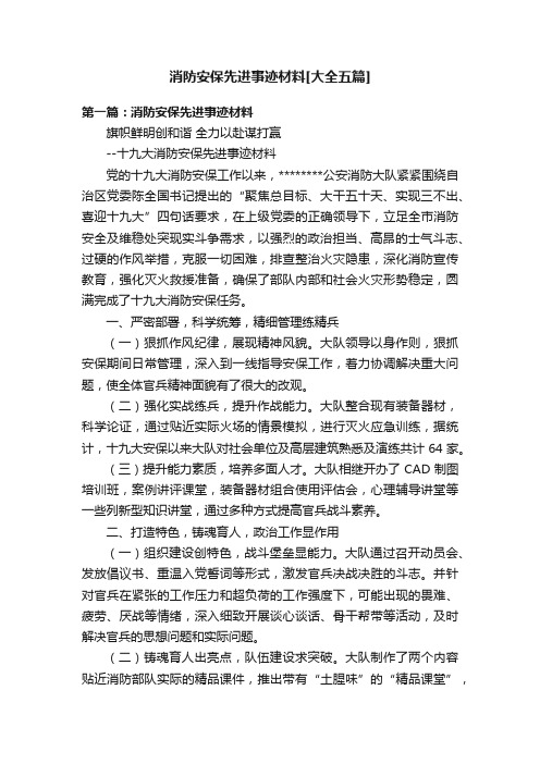 消防安保先进事迹材料[大全五篇]