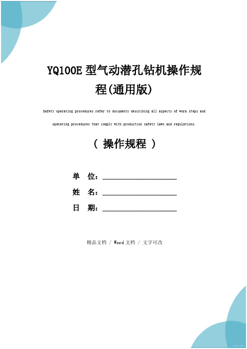 YQ100E型气动潜孔钻机操作规程(通用版)