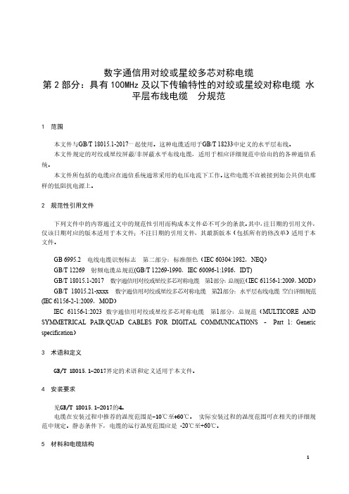 数字通信用对绞或星绞多芯对称电缆 具有100MHz传输特性的对绞或星绞电缆 水平层布线电缆 分规范