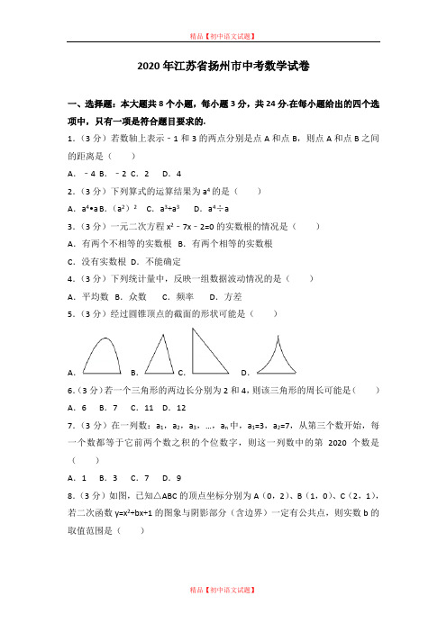 【最新人教版初中数学精选】2020年江苏省扬州市中考数学试卷.doc
