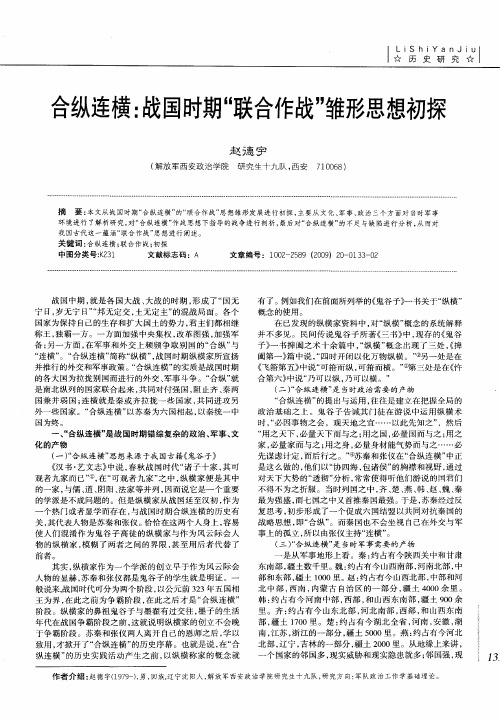 合纵连横：战国时期“联合作战”雏形思想初探