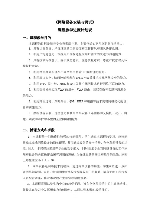 网络设备安装与调试学期授课计划(高级)