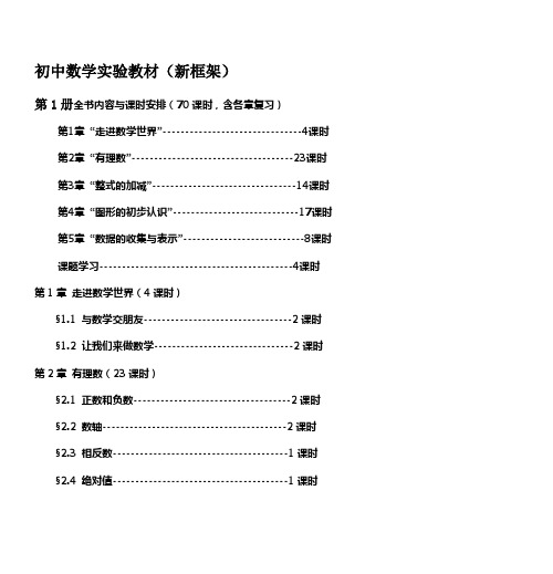 初中数学实验教材(新框架)