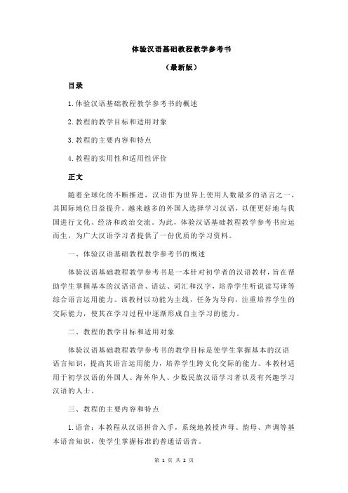 体验汉语基础教程教学参考书